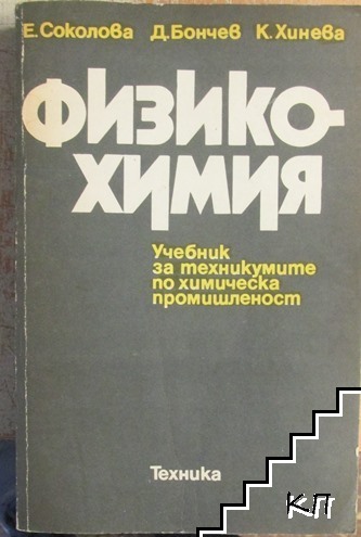 Физикохимия