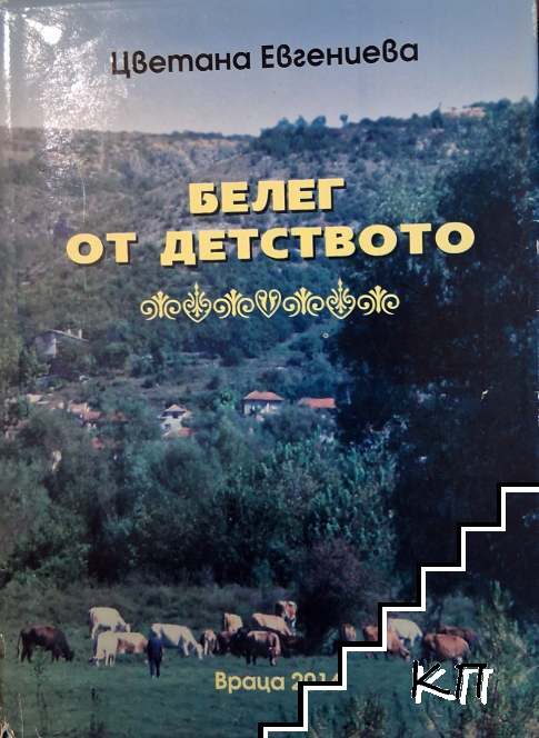 Белег от детството