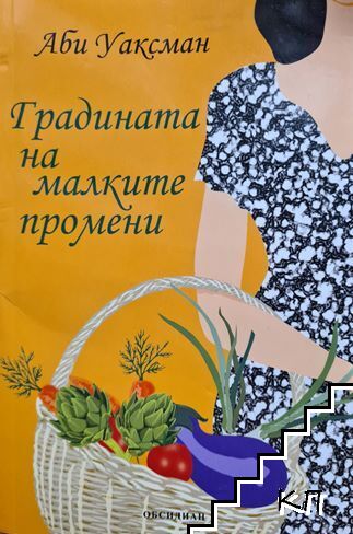 Градината на малките промени