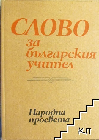Слово за българския учител
