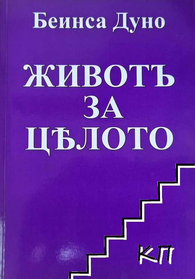 Животъ за цялото