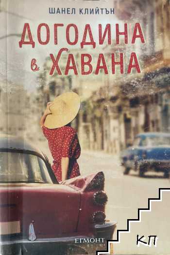 Догодина в Хавана