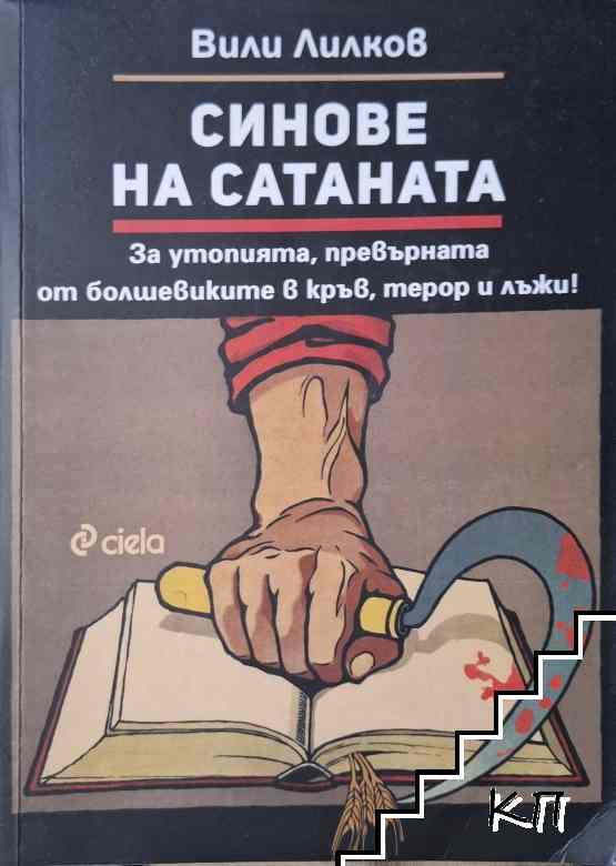 Синове на Сатаната