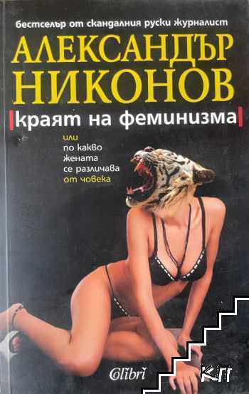 Краят на феминизма, или по какво жената се различава от човека