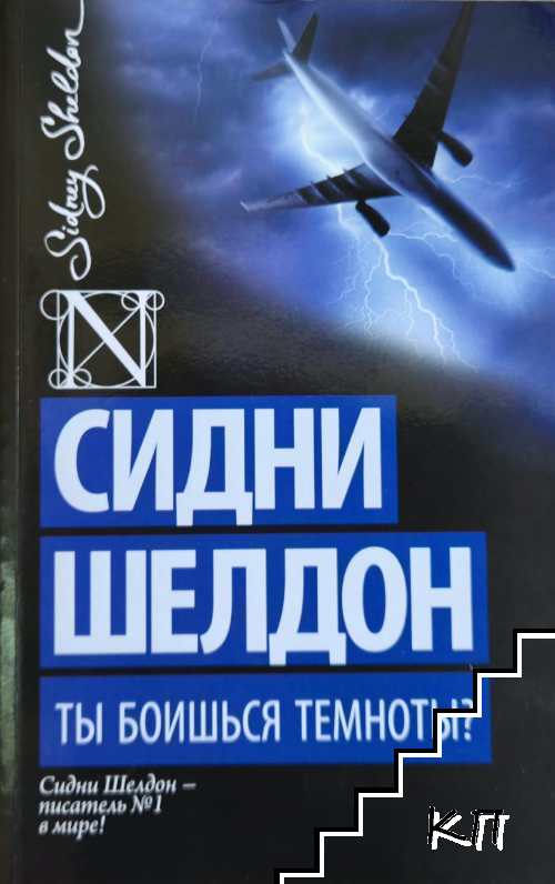 Ты боишься темноты?