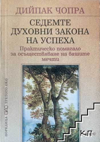 Седемте духовни закона на успеха