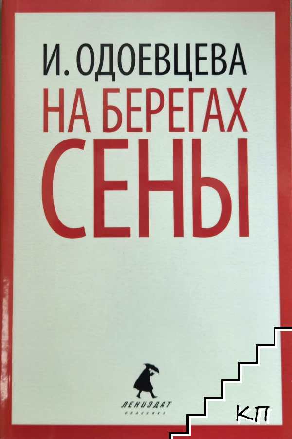 На берегах Сены