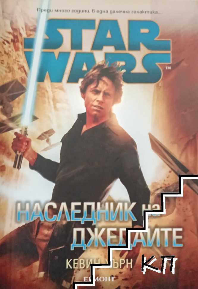 Star Wars: Наследник на джедаите
