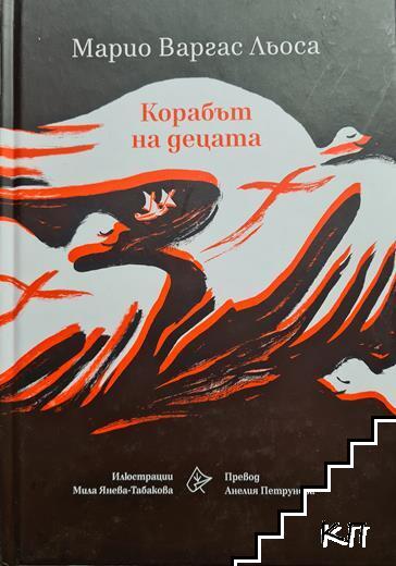 Корабът на децата