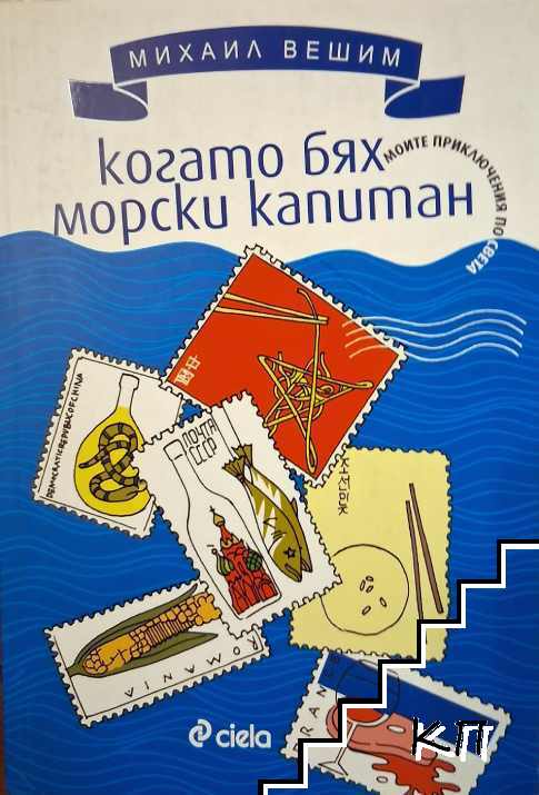 Когато бях морски капитан