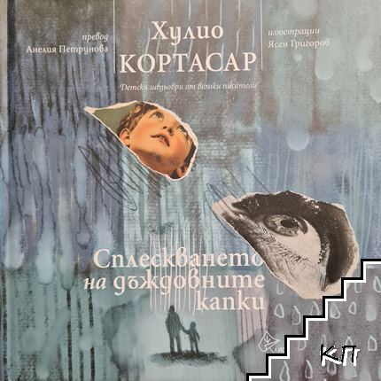 Сплескването на дъждовните капки