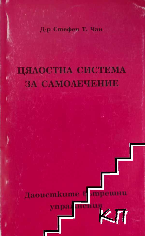 Цялостна система за самолечение: Даоистките вътрешни упражнения