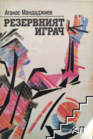 Резервният играч