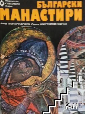 Български манастири
