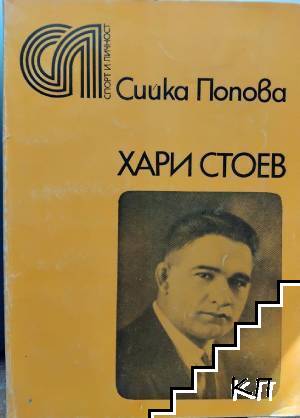 Хари Стоев
