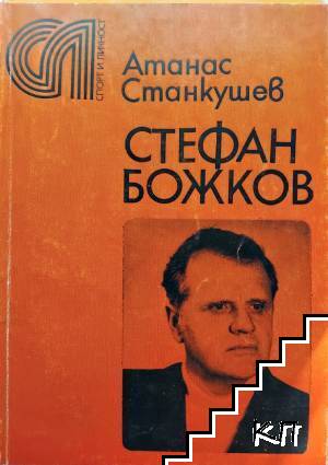 Стефан Божков