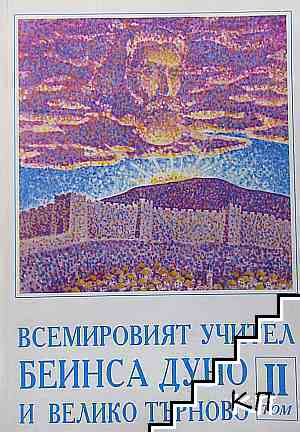 Всемировият учител Беинса Дуно и Велико Търново. Том 2
