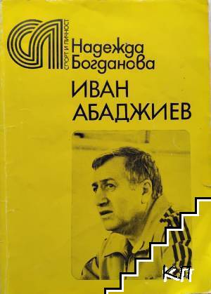 Иван Абаджиев