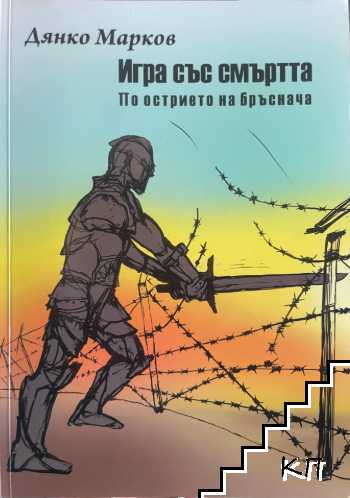 Игра със смъртта