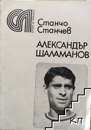 Александър Шаламанов