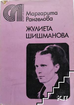 Жулиета Шишманова