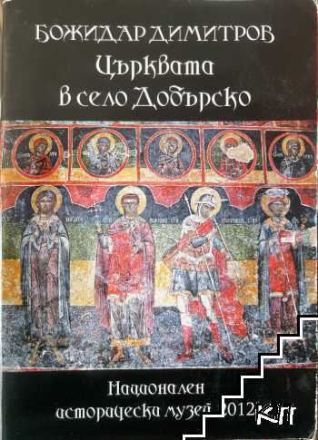 Църквата в село Добърско