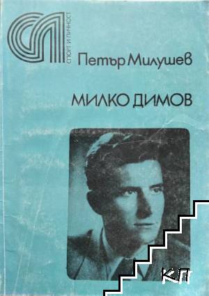 Милко Димов