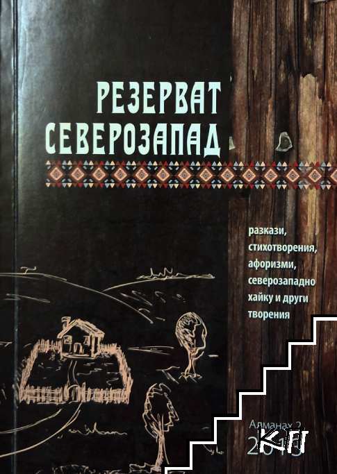 Резерват Северозапад. Бр. 2 / 2013