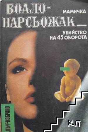 Мамичка. Убийство на 45 оборота