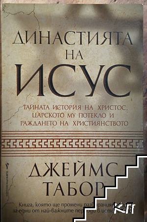 Династията на Исус