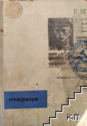 Стареца