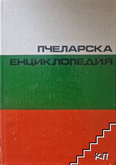 Пчеларска енциклопедия