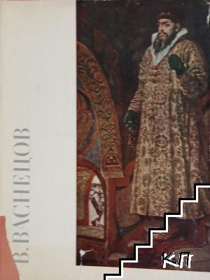 В. Васнецов