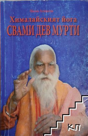 Хималайският йога Свами Дев Мурти