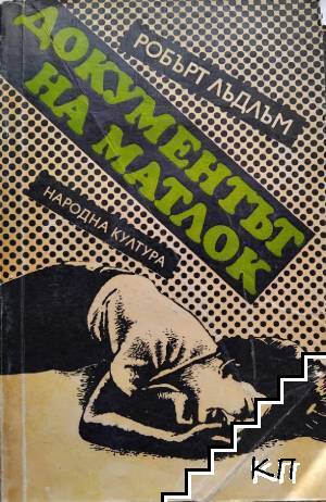 Документът на Матлок