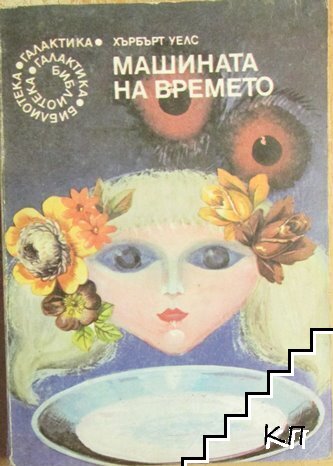 Машината на времето