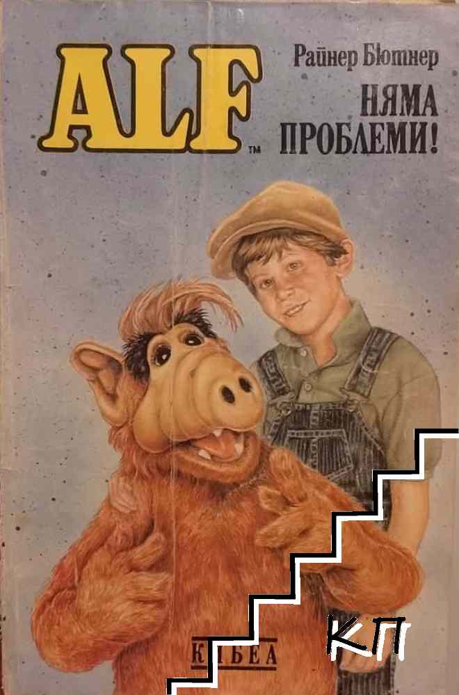ALF. Книга 2: Искам всичко!