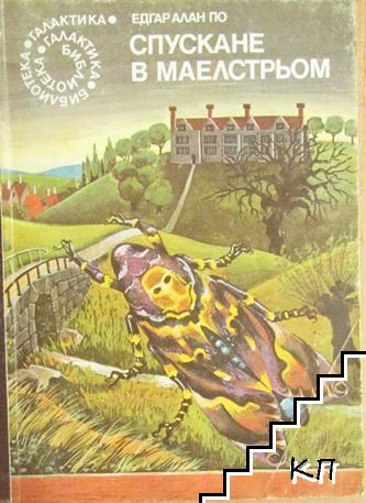 Спускане в Маелстрьом