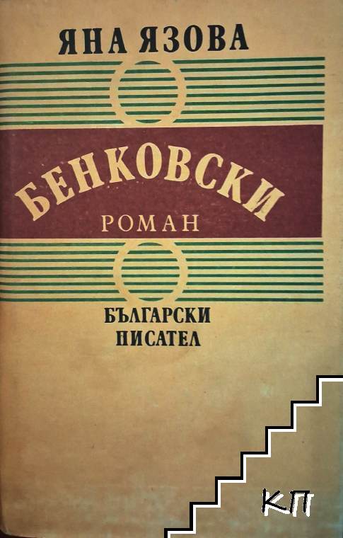 Бенковски