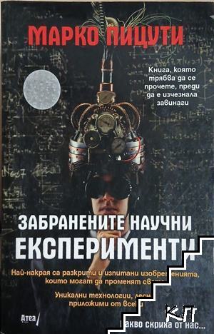 Забранените научни експерименти