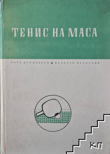 Тенис на маса