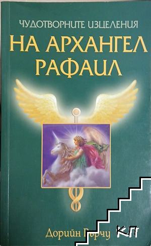 Чудотворните изцеления на архангел Рафаил