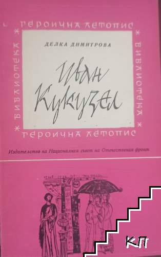 Иван Кукузел