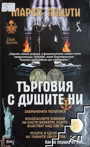 Търговия с душите ни