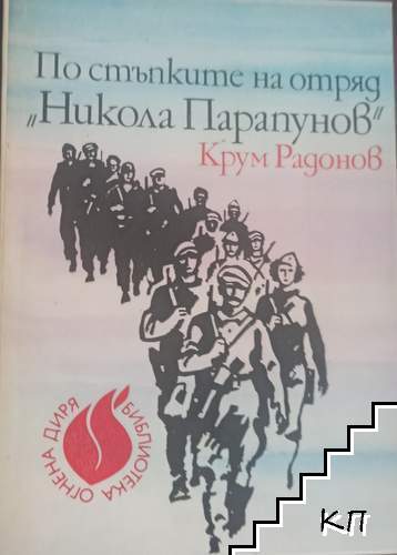 По стъпките на отряд "Никола Парапунов"