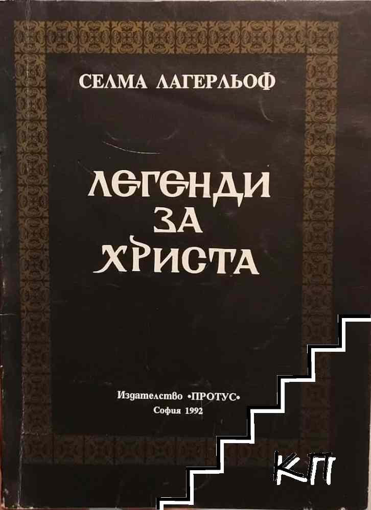 Легенди за Христа