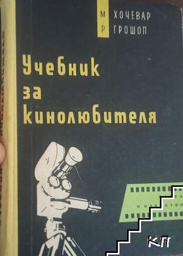 Учебник за кинолюбителя