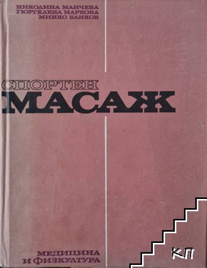 Спортен масаж