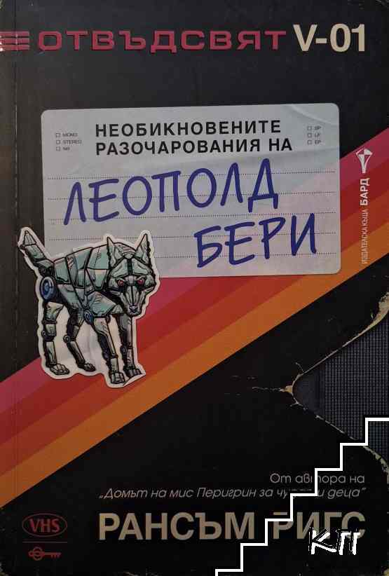 Необикновените разочарования на Леополд Бери
