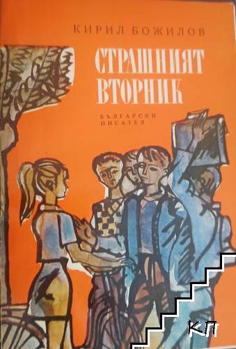 Страшният вторник